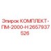 Фото комплекта ПМ-2000-Н Epiroc артикул 2657937526
