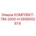 Оригинальный комплект ПМ-2000-Н Epiroc артикул 2658002874