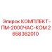 Комплект для капремонта на 2000 часов арт.2658362010 Epiroc