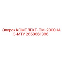 2658661386 КОМПЛЕКТ-ПМ-2000ЧАС-МТУ Epiroc