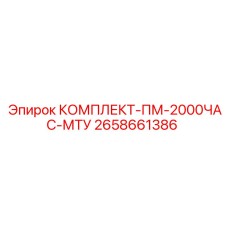 Набор для восстановительного обслуживания буровых установок Epiroc после 2000 часов эксплуатации