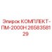Оригинальный комплект ПМ-2000Н Epiroc артикул 2658358129