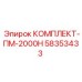 58353433 КОМПЛЕКТ-ПМ-2000Н Epiroc