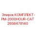 Комплект капитального обслуживания Epiroc PM-2000HOUR-CAT артикул 2658478140