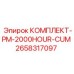 Капитальный сервисный комплект для двигателей Cummins 2658317097 в буровых установках