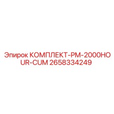 2658334249 КОМПЛЕКТ-PM-2000HOUR-CUM Epiroc