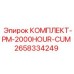 2658334249 КОМПЛЕКТ-PM-2000HOUR-CUM Epiroc