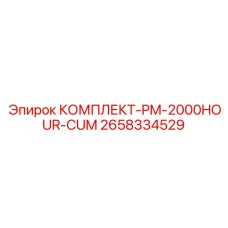 2658334529 КОМПЛЕКТ-PM-2000HOUR-CUM Epiroc