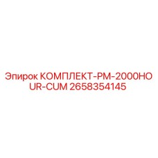 Оригинальный комплект PM-2000HOUR-CUM 2658354145 для буровых станков Epiroc