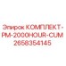 Оригинальный комплект PM-2000HOUR-CUM 2658354145 для буровых станков Epiroc