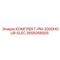 2658268505 КОМПЛЕКТ-PM-2000HOUR-ELEC Epiroc