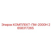 2658317265 КОМПЛЕКТ-ПМ-2000Н Epiroc