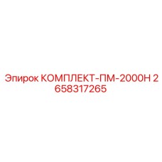2658317265 КОМПЛЕКТ-ПМ-2000Н Epiroc