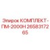 Комплект для гидравлических систем буровых установок Epiroc 2658317265