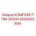 Комплектующие для бурового оборудования ПМ-2000Н