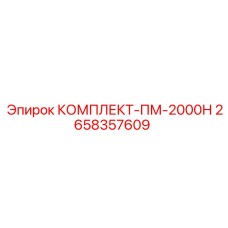 2658357609 КОМПЛЕКТ-ПМ-2000Н Epiroc