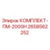 Оригинальный комплект ПМ-2000Н 2658562252 для буровых установок Epiroc