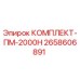 Оригинальный комплект ПМ-2000Н Epiroc 2658606891 для буровых установок