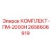 Оригинальный комплект для буровой установки ПМ-2000Н Epiroc 2658606919