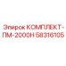58316105 КОМПЛЕКТ-ПМ-2000Н Epiroc