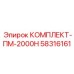 58316161 КОМПЛЕКТ-ПМ-2000Н Epiroc