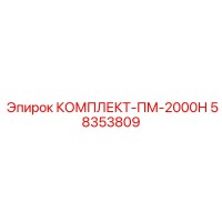 58353809 КОМПЛЕКТ-ПМ-2000Н Epiroc