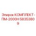 58353809 КОМПЛЕКТ-ПМ-2000Н Epiroc