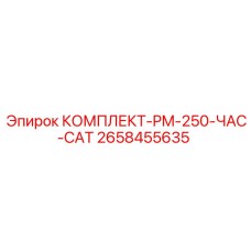 Комплект техобслуживания Epiroc PM-250-ЧАС-CAT арт.2658455635