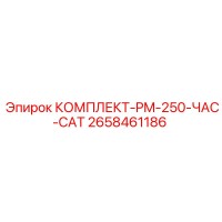 2658461186 КОМПЛЕКТ-PM-250-ЧАС-CAT Epiroc