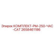 Набор для планового ТО буровых станков PM-250-ЧАС-CAT 2658461186