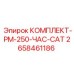 Набор для планового ТО буровых станков PM-250-ЧАС-CAT 2658461186
