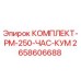 Оригинальный комплект PM-250 ЧАС КУМ от Epiroc с артикулом 2658606688