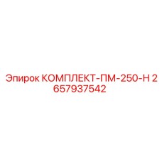Оригинальный комплект ПМ-250-Н Epiroc артикул 2657937542