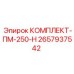 Оригинальный комплект ПМ-250-Н Epiroc артикул 2657937542
