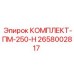 Оригинальные компоненты для техники Epiroc ПМ-250-Н 2658002817