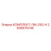 Комплект технического обслуживания Epiroc ПМ-250-Н 2658575748