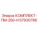 57930786 КОМПЛЕКТ-ПМ-250-Н Epiroc