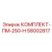 58002817 КОМПЛЕКТ-ПМ-250-Н Epiroc