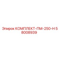 58008939 КОМПЛЕКТ-ПМ-250-Н Epiroc
