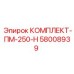 58008939 КОМПЛЕКТ-ПМ-250-Н Epiroc