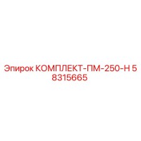 58315665 КОМПЛЕКТ-ПМ-250-Н Epiroc