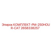 2658338257 КОМПЛЕКТ-PM-250HOUR-CAT Epiroc