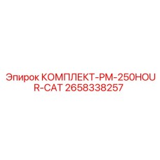 Оригинальный комплект PM-250HOUR-CAT Epiroc арт.2658338257