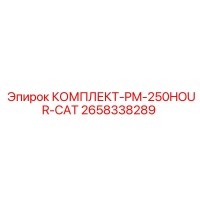 2658338289 КОМПЛЕКТ-PM-250HOUR-CAT Epiroc