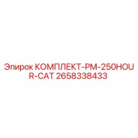 2658338433 КОМПЛЕКТ-PM-250HOUR-CAT Epiroc