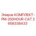 Оригинальный комплект PM-250HOUR-CAT арт.2658338433 для буровых установок Epiroc