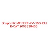 2658338465 КОМПЛЕКТ-PM-250HOUR-CAT Epiroc