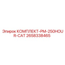 Набор для ТО гидросистем CAT арт.2658338465 Epiroc