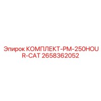 2658362052 КОМПЛЕКТ-PM-250HOUR-CAT Epiroc