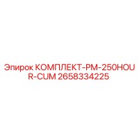 2658334225 КОМПЛЕКТ-PM-250HOUR-CUM Epiroc